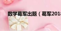 數學葛軍出題(葛軍2018去哪里出題)