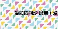 愛如指間沙 靡寶(愛如指間沙)