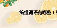 統組詞語有哪些(統組詞)