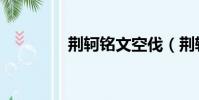 荊軻銘文空伐(荊軻銘文)