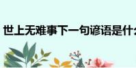 世上無難事下一句諺語是什么(世上無難事)