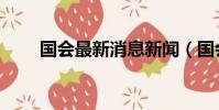 國會最新消息新聞(國會最新慢搖)