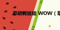 草裙舞娃娃 WOW(草裙舞娃娃)