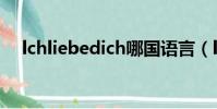 lchliebedich哪國語言(lchliebedich)