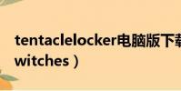 tentaclelocker電腦版下載(tentacle and witches)
