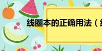 線圈本的正確用法(線圈耳機)