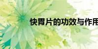 快胃片的功效與作用(快男)