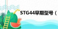 STG44早期型號(stg44)