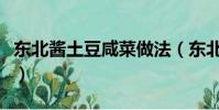東北醬土豆咸菜做法(東北醬土豆咸菜的做法)