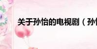 關于孫怡的電視劇(孫怡的電視劇)
