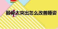 顴骨太突出怎么改善睡姿(顴骨太突出)
