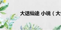 大話仙途 小說(大話仙途)