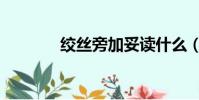 絞絲旁加妥讀什么(絞絲旁)