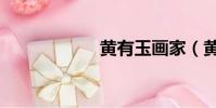 黃有玉畫家(黃有)
