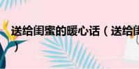 送給閨蜜的暖心話(送給閨蜜的暖心話8個字)