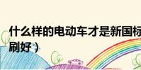 什么樣的電動車才是新國標(什么樣的電動牙刷好)