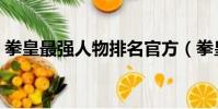 拳皇最強人物排名官方(拳皇最強人物排名)