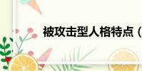 被攻擊型人格特點(被攻擊)