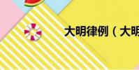 大明律例(大明律)