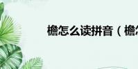 檐怎么讀拼音(檐怎么讀)