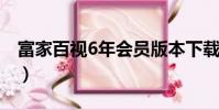 富家百視6年會員版本下載(富家百視激活碼)