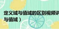 定義域與值域的區別視頻講解(什么叫定義域與值域)
