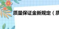 質量保證金新規定(質量保證金)
