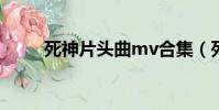 死神片頭曲mv合集(死神片頭曲)