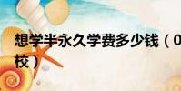 想學半永久學費多少錢(0基礎半永久培訓學校)