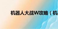 機器人大戰W攻略(機器人大戰w)