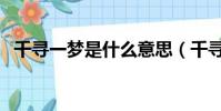 千尋一夢是什么意思(千尋一醉和拾夢者)
