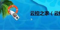 云控之家(云控)