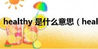 healthy 是什么意思(healthy是什么意思)