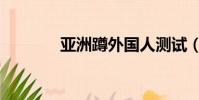 亞洲蹲外國人測試(亞洲蹲)