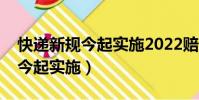 快遞新規今起實施2022賠償金額(快遞新規今起實施)