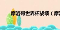摩洛哥世界杯戰績(摩洛哥世界杯)
