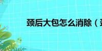 頸后大包怎么消除(頸后大包)