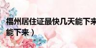 福州居住證最快幾天能下來(居住證最快幾天能下來)