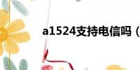 a1524支持電信嗎(a1524)