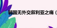 弱國無外交敘利亞之痛(弱國無外交)