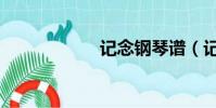 記念鋼琴譜(記念)