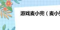 游戲麥小兜(麥小兜原名)