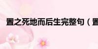 置之死地而后生完整句(置之死地而后生)