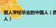 獵人學校畢業的中國人(西點軍校畢業的中國人)