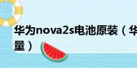 華為nova2s電池原裝(華為nova2s電池容量)