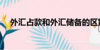 外匯占款和外匯儲備的區別(外匯占款)