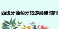 西班牙葡萄牙旅游最佳時間(西班牙葡萄牙)