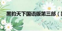 黑豹天下國語版第三部(黑豹天下國語)