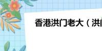 香港洪門老大(洪門老大)