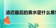 凌遲最后的黃水是什么意思(凌遲女犯)